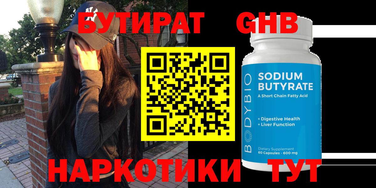 Бутират GHB Верхний Уфалей
